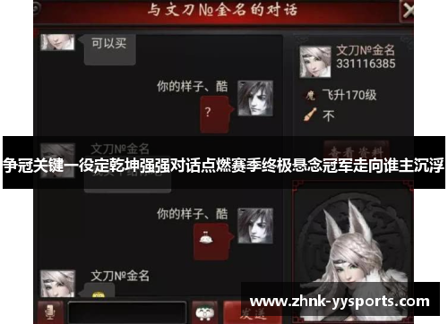 争冠关键一役定乾坤强强对话点燃赛季终极悬念冠军走向谁主沉浮 争冠关键一役定乾坤强强对话点燃赛季终极悬念冠军走向谁主沉浮