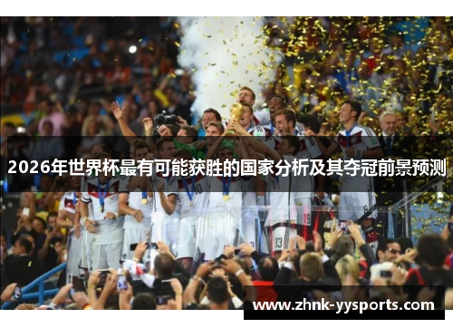 2026年世界杯最有可能获胜的国家分析及其夺冠前景预测