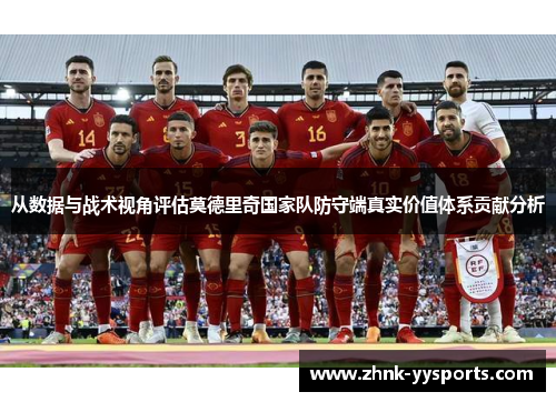从数据与战术视角评估莫德里奇国家队防守端真实价值体系贡献分析