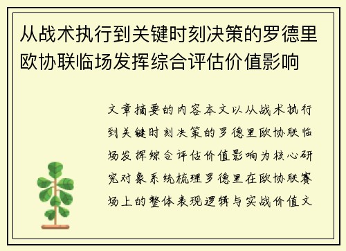 从战术执行到关键时刻决策的罗德里欧协联临场发挥综合评估价值影响