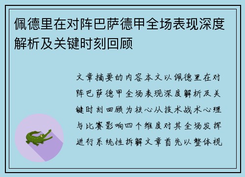 佩德里在对阵巴萨德甲全场表现深度解析及关键时刻回顾 佩德里在对阵巴萨德甲全场表现深度解析及关键时刻回顾