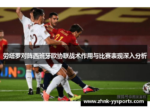 劳塔罗对阵西班牙欧协联战术作用与比赛表现深入分析 劳塔罗对阵西班牙欧协联战术作用与比赛表现深入分析
