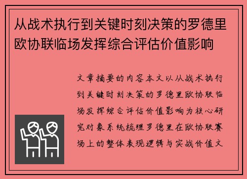 从战术执行到关键时刻决策的罗德里欧协联临场发挥综合评估价值影响 从战术执行到关键时刻决策的罗德里欧协联临场发挥综合评估价值影响