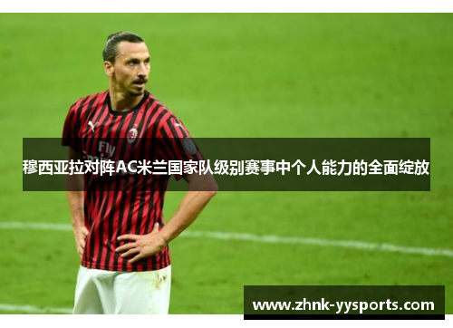 穆西亚拉对阵AC米兰国家队级别赛事中个人能力的全面绽放