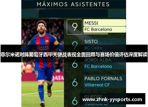 菲尔米诺对阵葡萄牙西甲关键战表现全面回顾与赛场价值评估深度解读 菲尔米诺对阵葡萄牙西甲关键战表现全面回顾与赛场价值评估深度解读