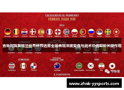 吉鲁对阵英格兰世界杯预选赛全场表现深度复盘与战术价值解析关键作用 吉鲁对阵英格兰世界杯预选赛全场表现深度复盘与战术价值解析关键作用