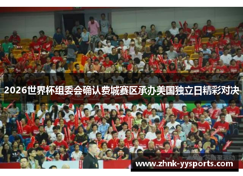 2026世界杯组委会确认费城赛区承办美国独立日精彩对决