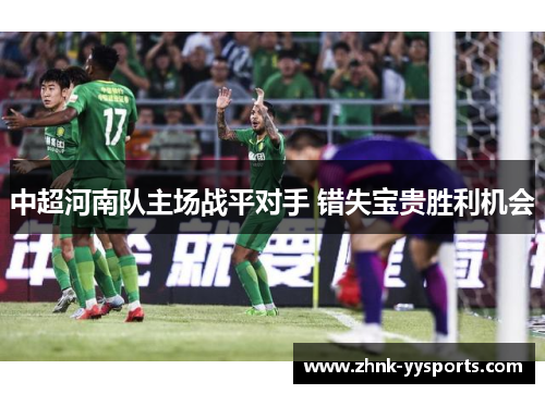 中超河南队主场战平对手 错失宝贵胜利机会