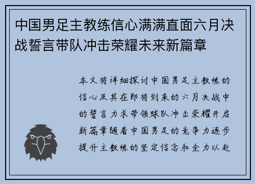 中国男足主教练信心满满直面六月决战誓言带队冲击荣耀未来新篇章