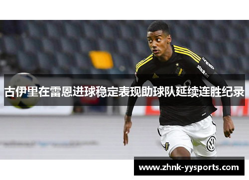 古伊里在雷恩进球稳定表现助球队延续连胜纪录