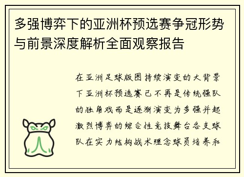 多强博弈下的亚洲杯预选赛争冠形势与前景深度解析全面观察报告