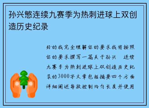孙兴慜连续九赛季为热刺进球上双创造历史纪录