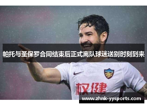 帕托与圣保罗合同结束后正式离队球迷送别时刻到来