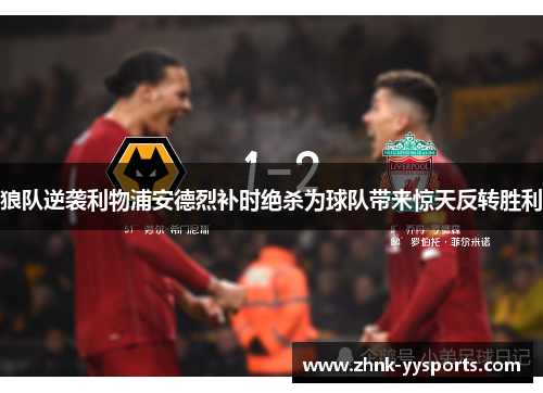 狼队逆袭利物浦安德烈补时绝杀为球队带来惊天反转胜利