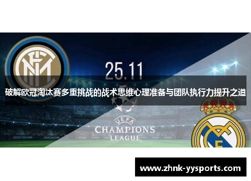 破解欧冠淘汰赛多重挑战的战术思维心理准备与团队执行力提升之道