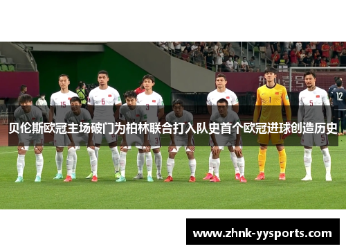贝伦斯欧冠主场破门为柏林联合打入队史首个欧冠进球创造历史 贝伦斯欧冠主场破门为柏林联合打入队史首个欧冠进球创造历史