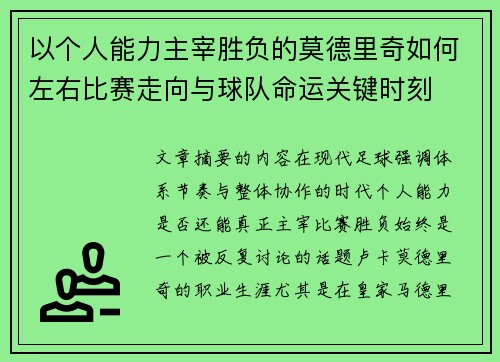 以个人能力主宰胜负的莫德里奇如何左右比赛走向与球队命运关键时刻 以个人能力主宰胜负的莫德里奇如何左右比赛走向与球队命运关键时刻
