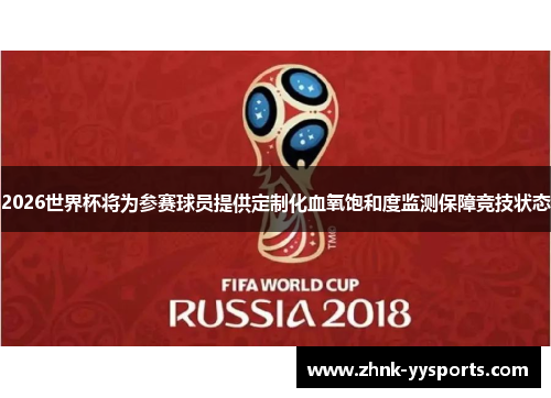 2026世界杯将为参赛球员提供定制化血氧饱和度监测保障竞技状态