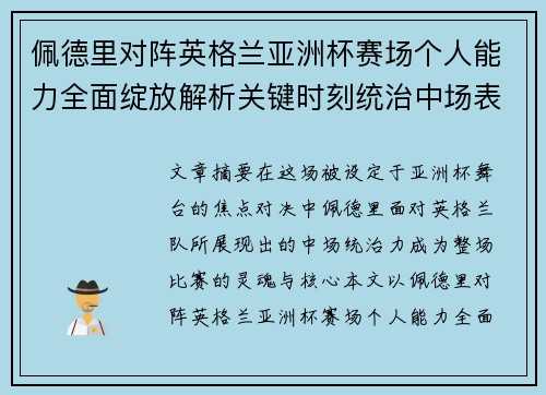 佩德里对阵英格兰亚洲杯赛场个人能力全面绽放解析关键时刻统治中场表现