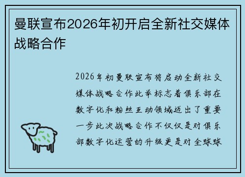 曼联宣布2026年初开启全新社交媒体战略合作 曼联宣布2026年初开启全新社交媒体战略合作