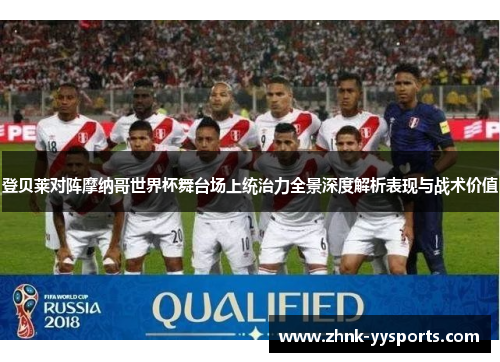 登贝莱对阵摩纳哥世界杯舞台场上统治力全景深度解析表现与战术价值 登贝莱对阵摩纳哥世界杯舞台场上统治力全景深度解析表现与战术价值