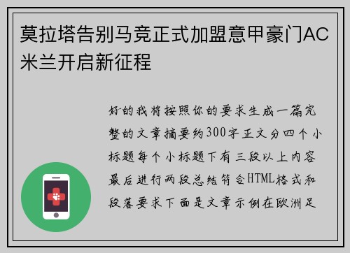 莫拉塔告别马竞正式加盟意甲豪门AC米兰开启新征程 莫拉塔告别马竞正式加盟意甲豪门AC米兰开启新征程