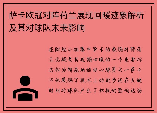 萨卡欧冠对阵荷兰展现回暖迹象解析及其对球队未来影响 萨卡欧冠对阵荷兰展现回暖迹象解析及其对球队未来影响