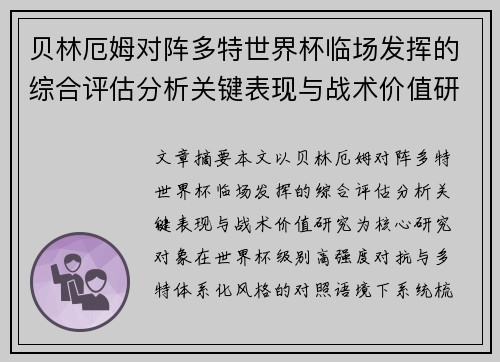 贝林厄姆对阵多特世界杯临场发挥的综合评估分析关键表现与战术价值研究 贝林厄姆对阵多特世界杯临场发挥的综合评估分析关键表现与战术价值研究