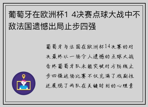 葡萄牙在欧洲杯1 4决赛点球大战中不敌法国遗憾出局止步四强
