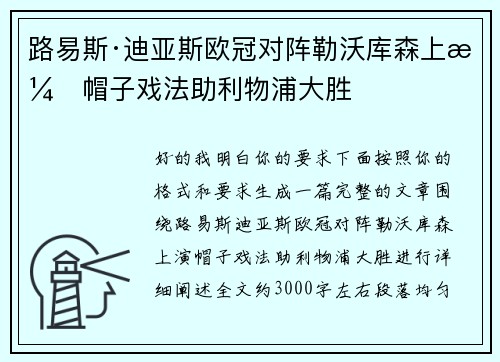 路易斯·迪亚斯欧冠对阵勒沃库森上演帽子戏法助利物浦大胜 路易斯·迪亚斯欧冠对阵勒沃库森上演帽子戏法助利物浦大胜