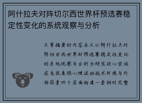 阿什拉夫对阵切尔西世界杯预选赛稳定性变化的系统观察与分析