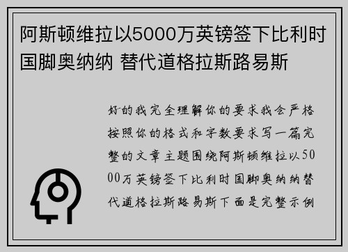 阿斯顿维拉以5000万英镑签下比利时国脚奥纳纳 替代道格拉斯路易斯