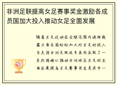 非洲足联提高女足赛事奖金激励各成员国加大投入推动女足全面发展