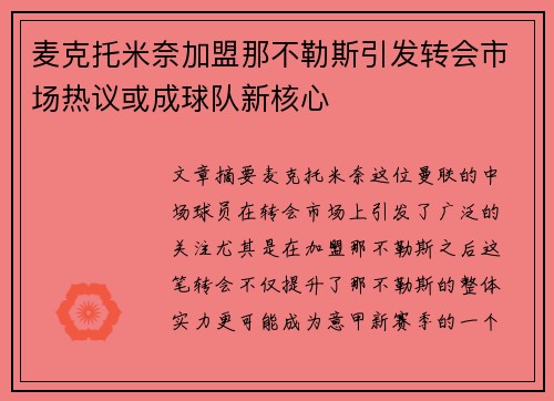 麦克托米奈加盟那不勒斯引发转会市场热议或成球队新核心 麦克托米奈加盟那不勒斯引发转会市场热议或成球队新核心