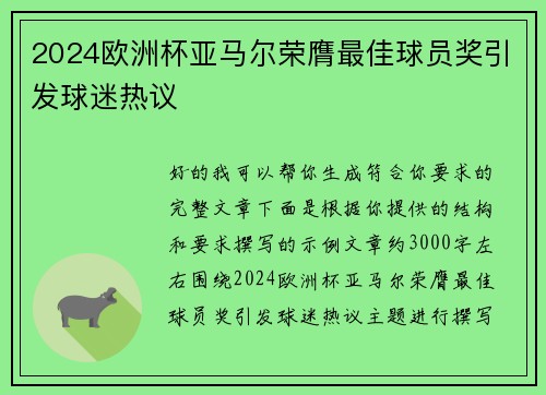 2024欧洲杯亚马尔荣膺最佳球员奖引发球迷热议