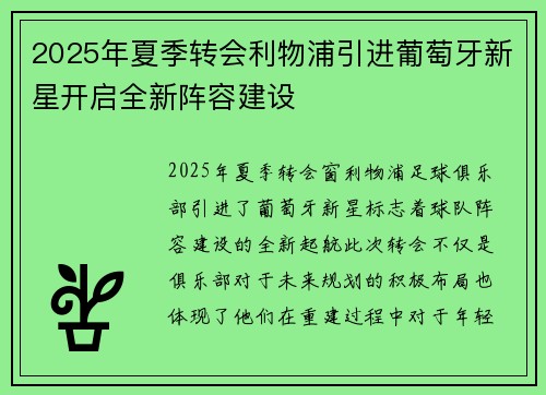 2025年夏季转会利物浦引进葡萄牙新星开启全新阵容建设 2025年夏季转会利物浦引进葡萄牙新星开启全新阵容建设