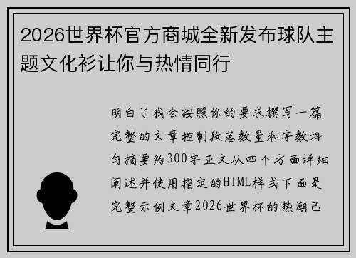 2026世界杯官方商城全新发布球队主题文化衫让你与热情同行 2026世界杯官方商城全新发布球队主题文化衫让你与热情同行