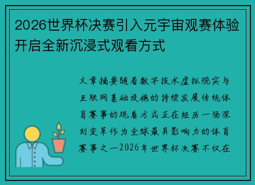 2026世界杯决赛引入元宇宙观赛体验开启全新沉浸式观看方式 2026世界杯决赛引入元宇宙观赛体验开启全新沉浸式观看方式