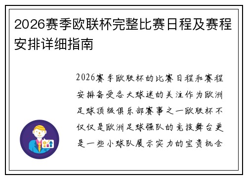 2026赛季欧联杯完整比赛日程及赛程安排详细指南 2026赛季欧联杯完整比赛日程及赛程安排详细指南