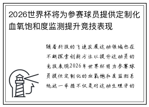 2026世界杯将为参赛球员提供定制化血氧饱和度监测提升竞技表现