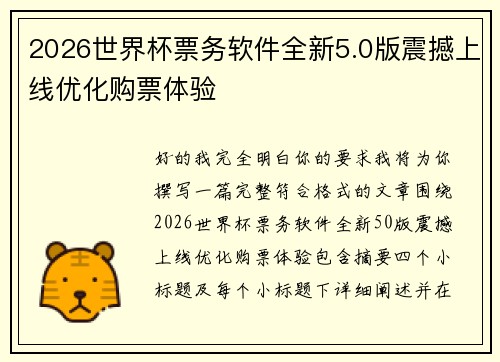 2026世界杯票务软件全新5.0版震撼上线优化购票体验