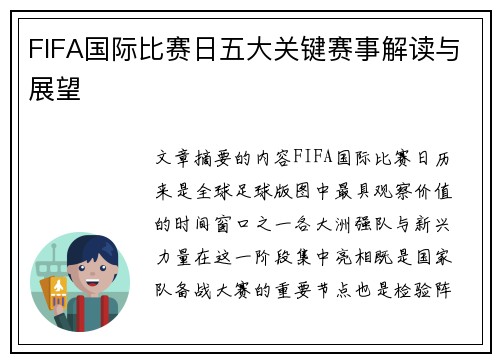 FIFA国际比赛日五大关键赛事解读与展望 FIFA国际比赛日五大关键赛事解读与展望