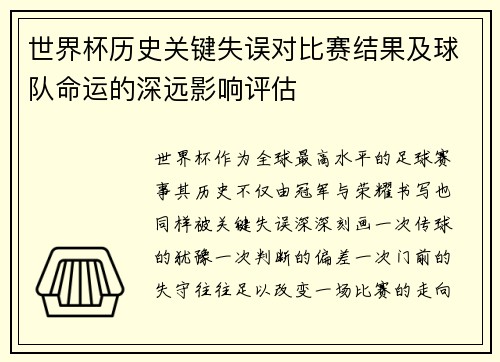 世界杯历史关键失误对比赛结果及球队命运的深远影响评估 世界杯历史关键失误对比赛结果及球队命运的深远影响评估