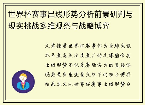世界杯赛事出线形势分析前景研判与现实挑战多维观察与战略博弈 世界杯赛事出线形势分析前景研判与现实挑战多维观察与战略博弈