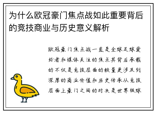 为什么欧冠豪门焦点战如此重要背后的竞技商业与历史意义解析 为什么欧冠豪门焦点战如此重要背后的竞技商业与历史意义解析