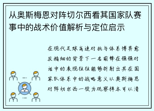 从奥斯梅恩对阵切尔西看其国家队赛事中的战术价值解析与定位启示 从奥斯梅恩对阵切尔西看其国家队赛事中的战术价值解析与定位启示
