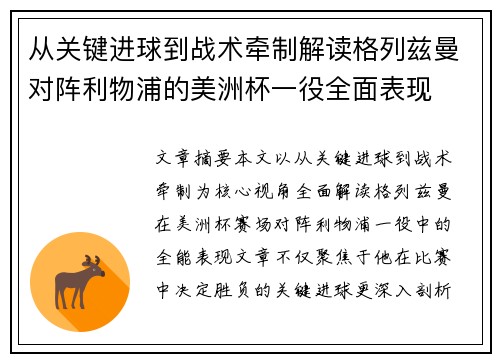 从关键进球到战术牵制解读格列兹曼对阵利物浦的美洲杯一役全面表现 从关键进球到战术牵制解读格列兹曼对阵利物浦的美洲杯一役全面表现