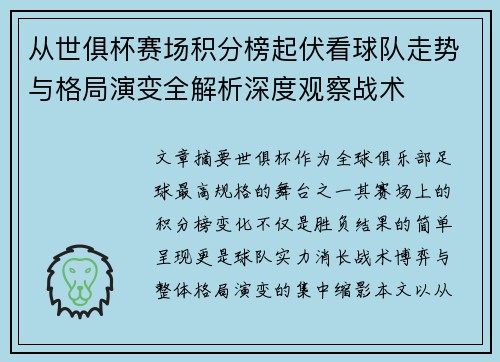 从世俱杯赛场积分榜起伏看球队走势与格局演变全解析深度观察战术 从世俱杯赛场积分榜起伏看球队走势与格局演变全解析深度观察战术
