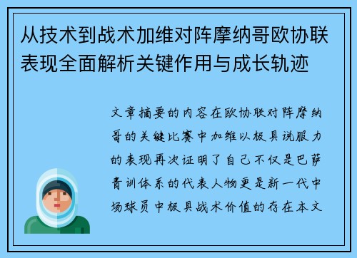从技术到战术加维对阵摩纳哥欧协联表现全面解析关键作用与成长轨迹 从技术到战术加维对阵摩纳哥欧协联表现全面解析关键作用与成长轨迹