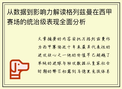 从数据到影响力解读格列兹曼在西甲赛场的统治级表现全面分析 从数据到影响力解读格列兹曼在西甲赛场的统治级表现全面分析